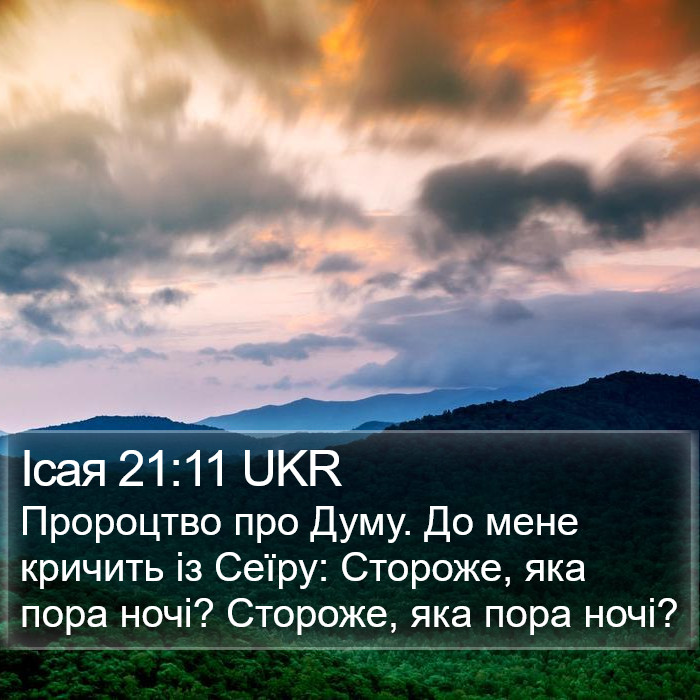Ісая 21:11 UKR Bible Study