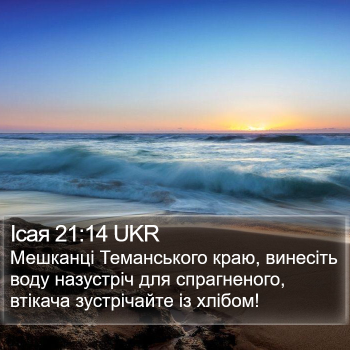 Ісая 21:14 UKR Bible Study