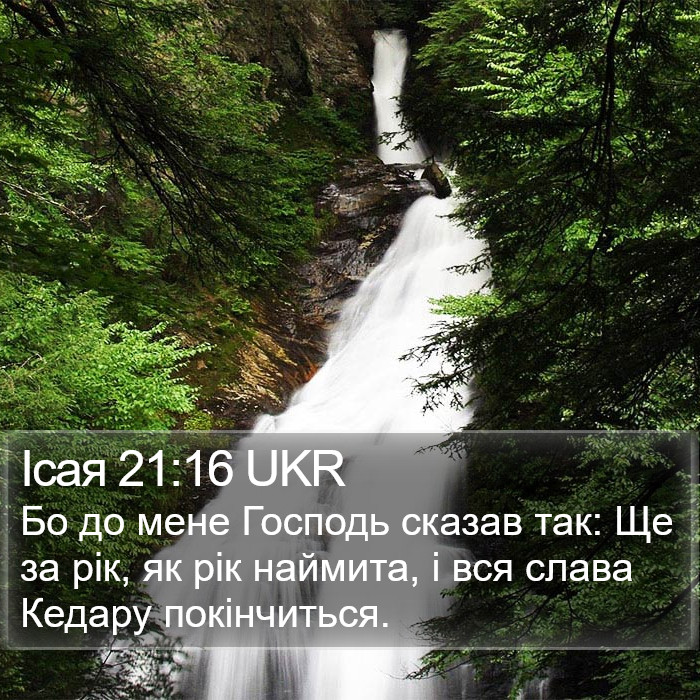 Ісая 21:16 UKR Bible Study