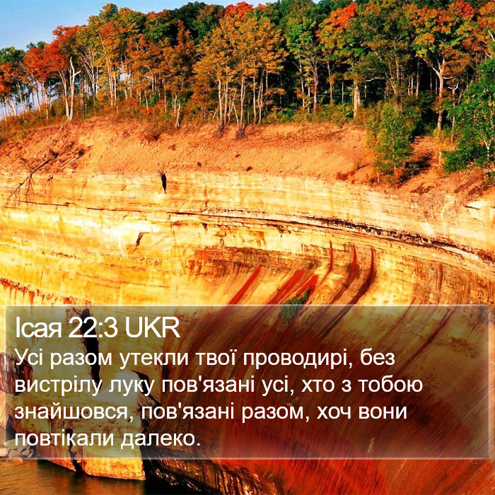 Ісая 22:3 UKR Bible Study