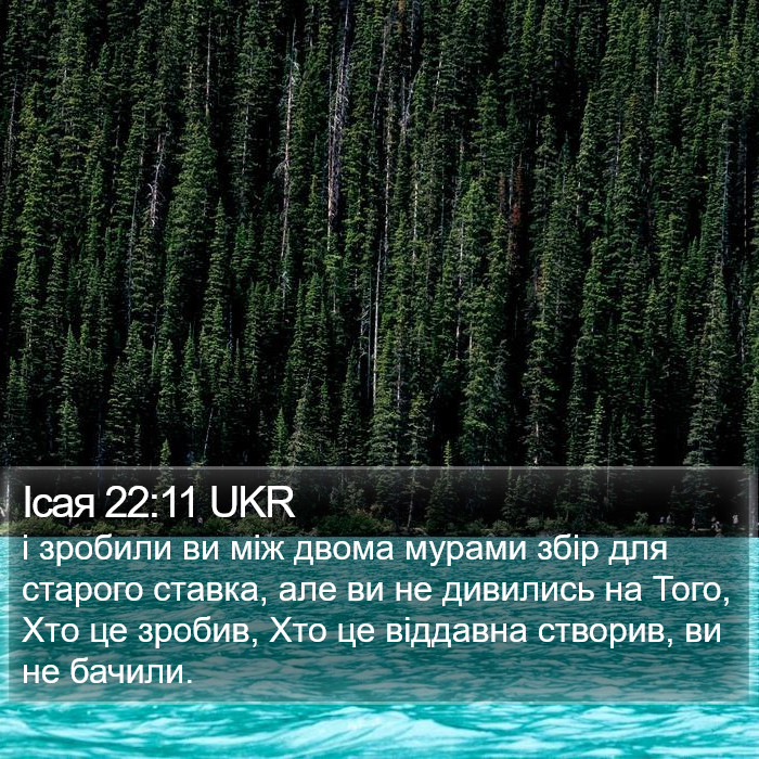 Ісая 22:11 UKR Bible Study