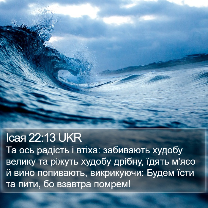 Ісая 22:13 UKR Bible Study