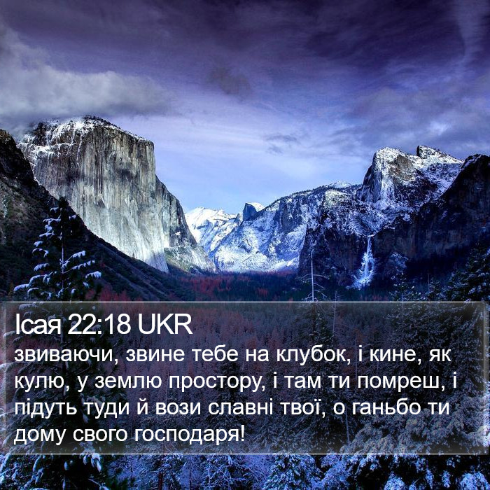 Ісая 22:18 UKR Bible Study