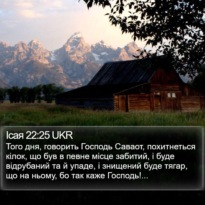 Ісая 22:25 UKR Bible Study