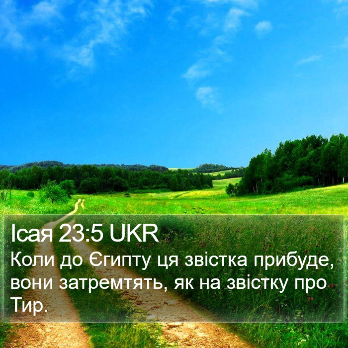 Ісая 23:5 UKR Bible Study