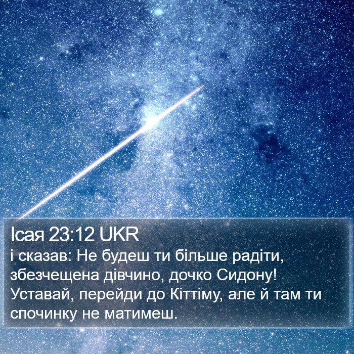 Ісая 23:12 UKR Bible Study