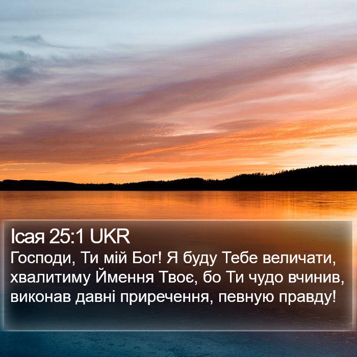 Ісая 25:1 UKR Bible Study