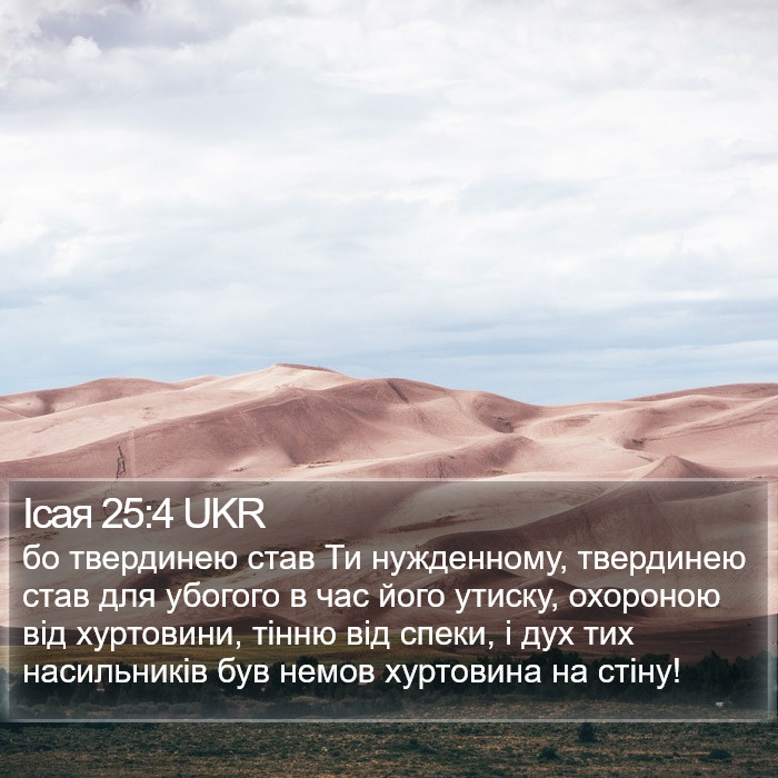 Ісая 25:4 UKR Bible Study