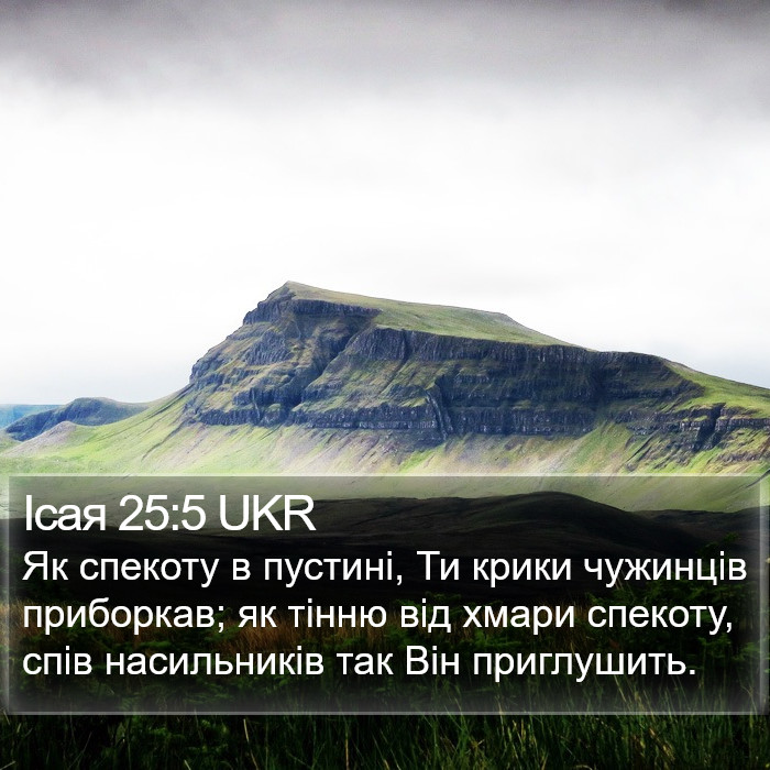 Ісая 25:5 UKR Bible Study