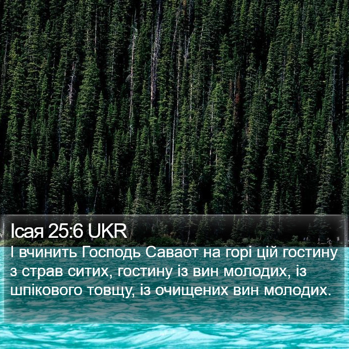 Ісая 25:6 UKR Bible Study