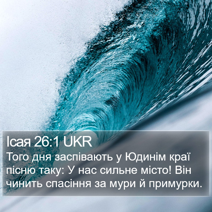 Ісая 26:1 UKR Bible Study