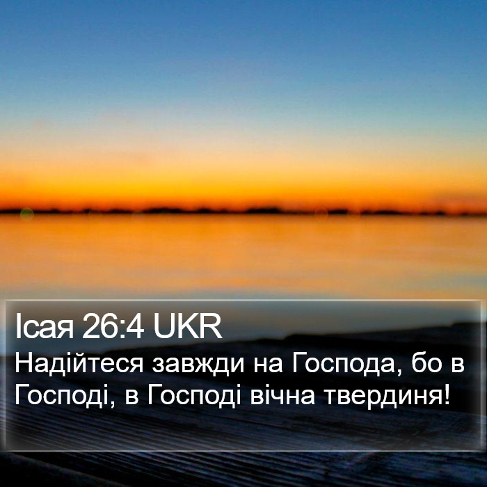 Ісая 26:4 UKR Bible Study