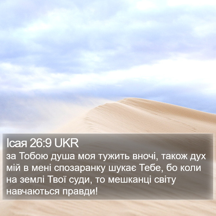 Ісая 26:9 UKR Bible Study