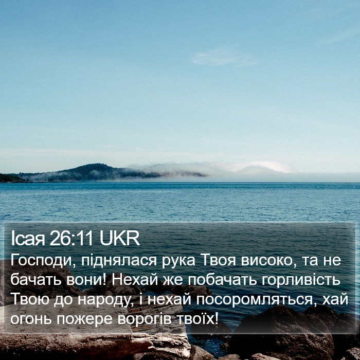 Ісая 26:11 UKR Bible Study