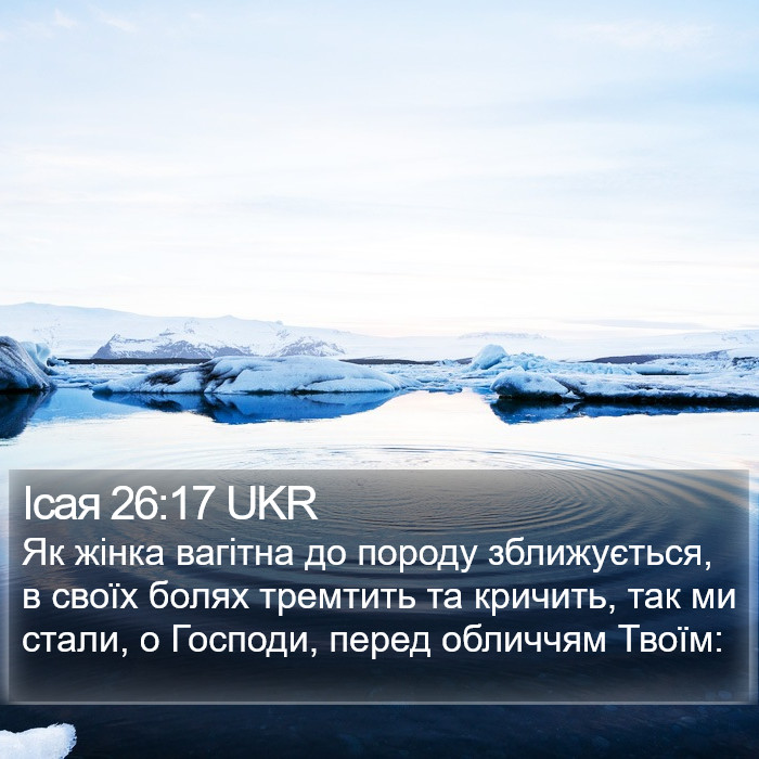 Ісая 26:17 UKR Bible Study