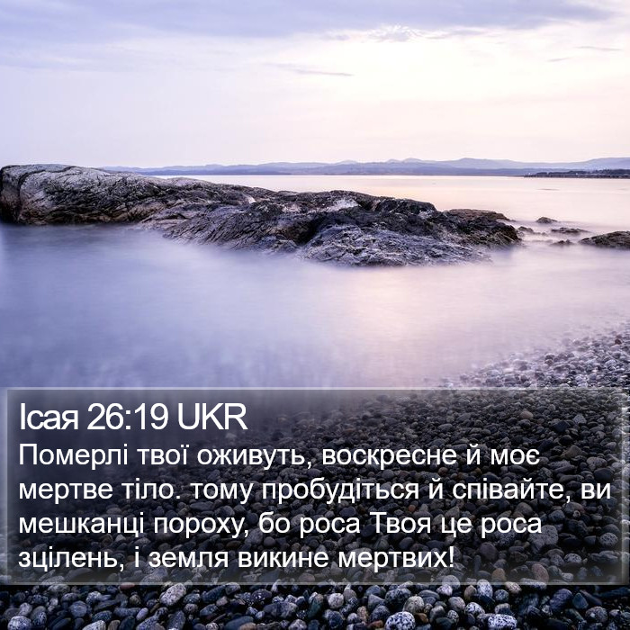 Ісая 26:19 UKR Bible Study