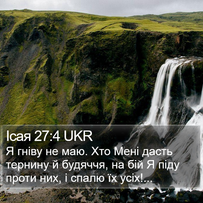 Ісая 27:4 UKR Bible Study