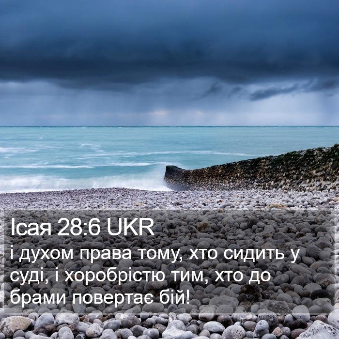 Ісая 28:6 UKR Bible Study