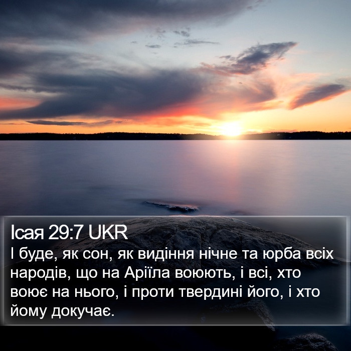 Ісая 29:7 UKR Bible Study