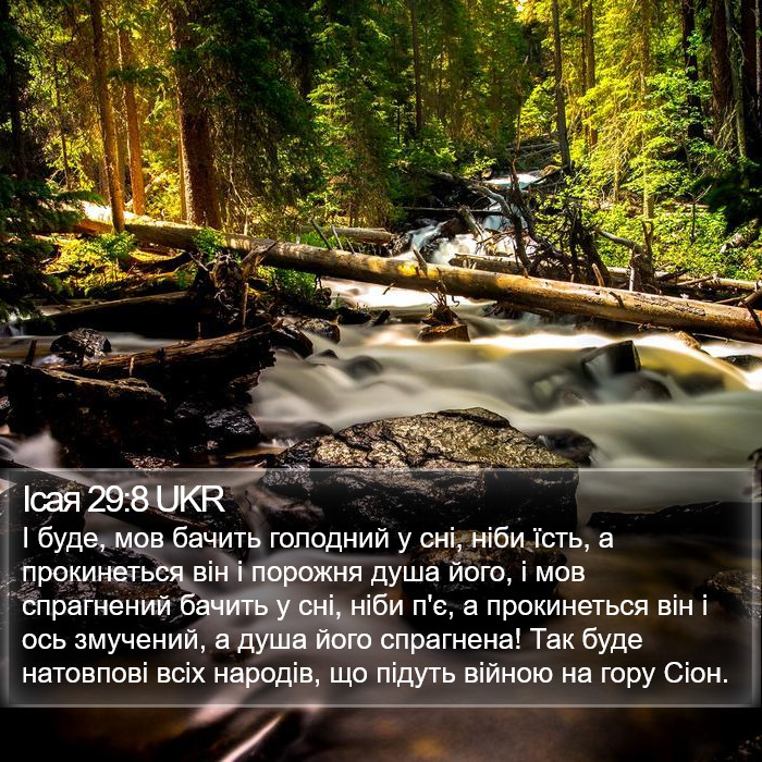 Ісая 29:8 UKR Bible Study