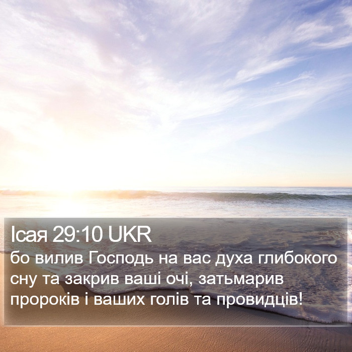 Ісая 29:10 UKR Bible Study