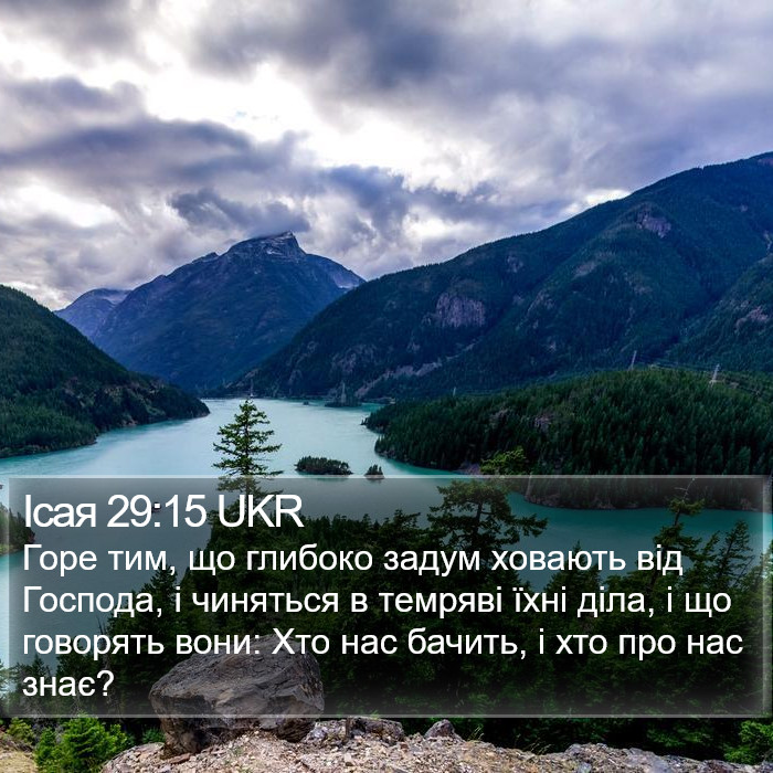 Ісая 29:15 UKR Bible Study