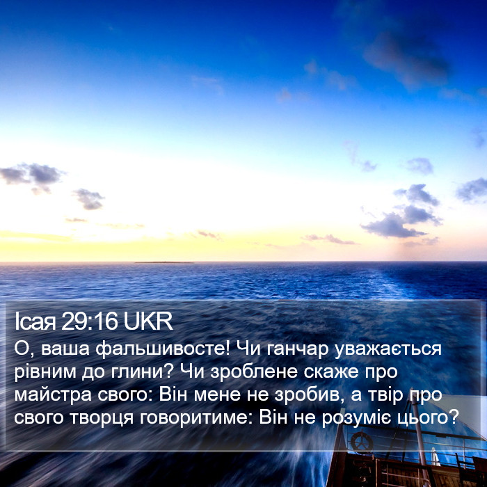 Ісая 29:16 UKR Bible Study