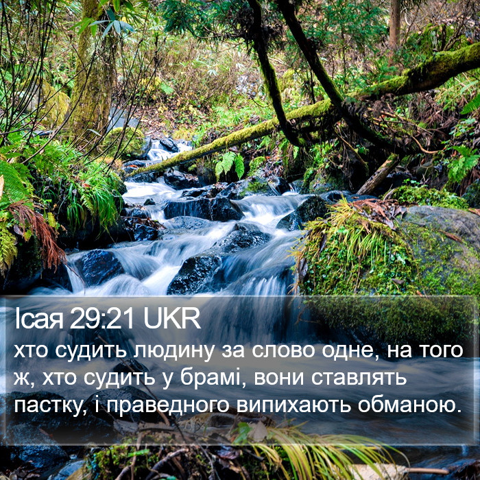 Ісая 29:21 UKR Bible Study