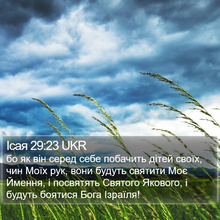 Ісая 29:23 UKR Bible Study