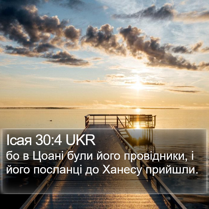 Ісая 30:4 UKR Bible Study