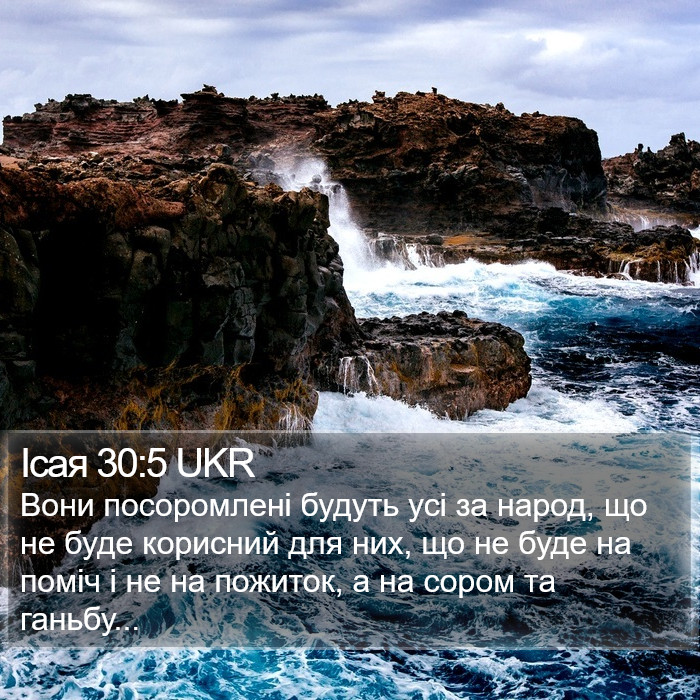 Ісая 30:5 UKR Bible Study