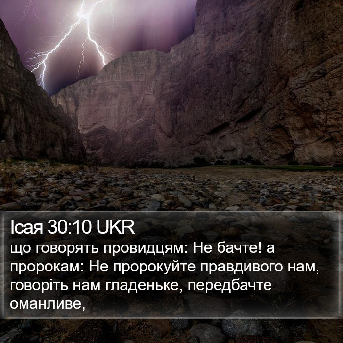 Ісая 30:10 UKR Bible Study