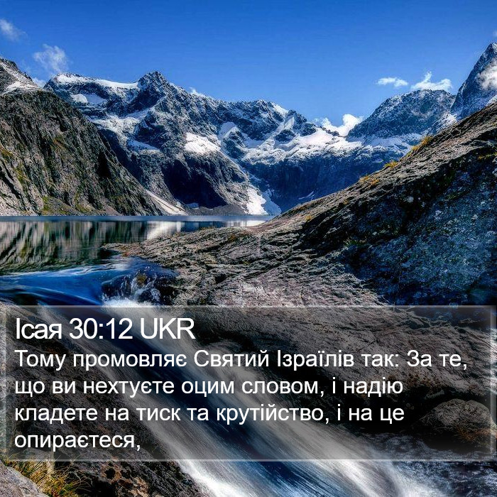 Ісая 30:12 UKR Bible Study