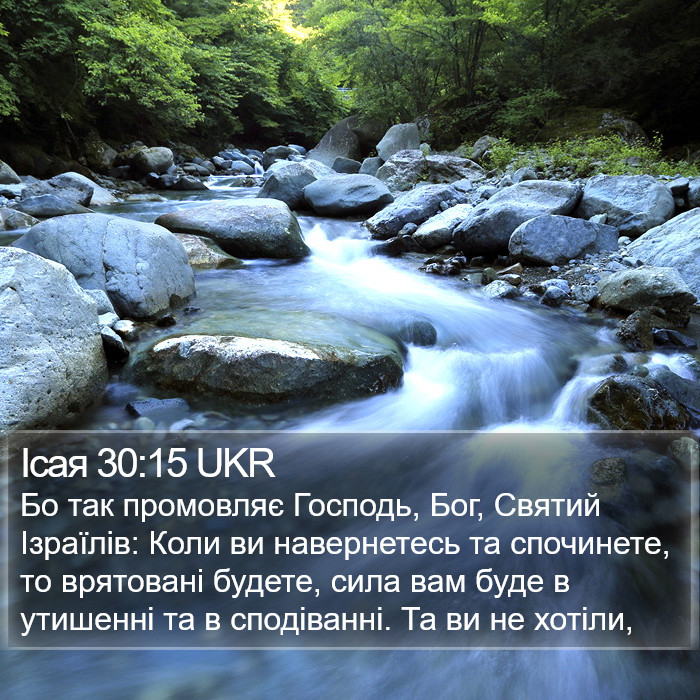 Ісая 30:15 UKR Bible Study