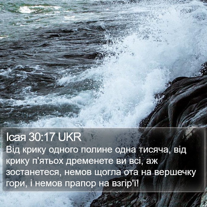 Ісая 30:17 UKR Bible Study