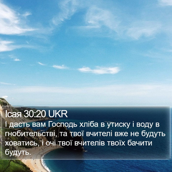 Ісая 30:20 UKR Bible Study