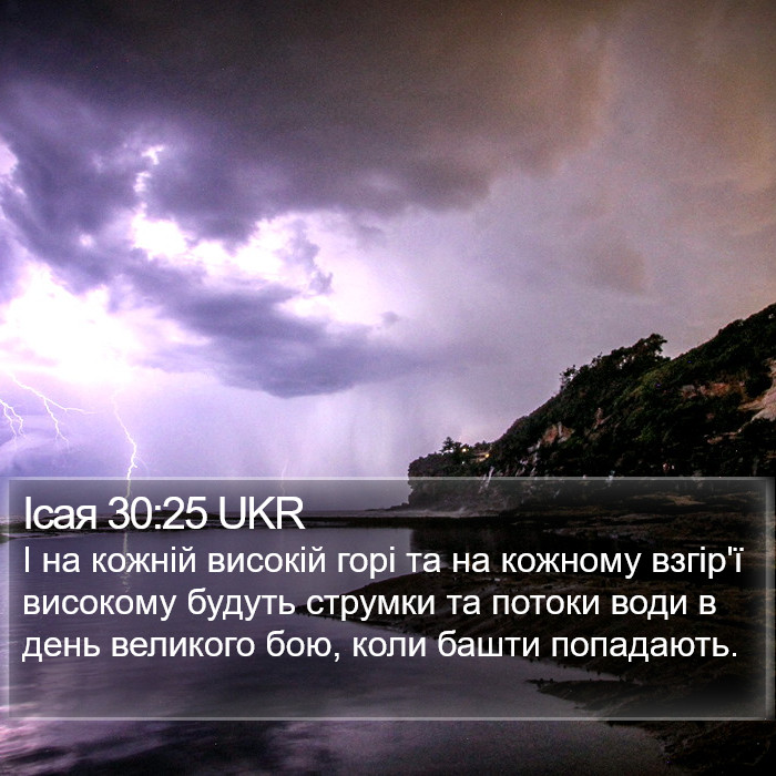 Ісая 30:25 UKR Bible Study