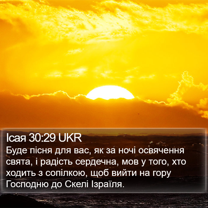 Ісая 30:29 UKR Bible Study