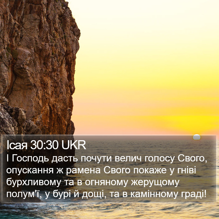 Ісая 30:30 UKR Bible Study