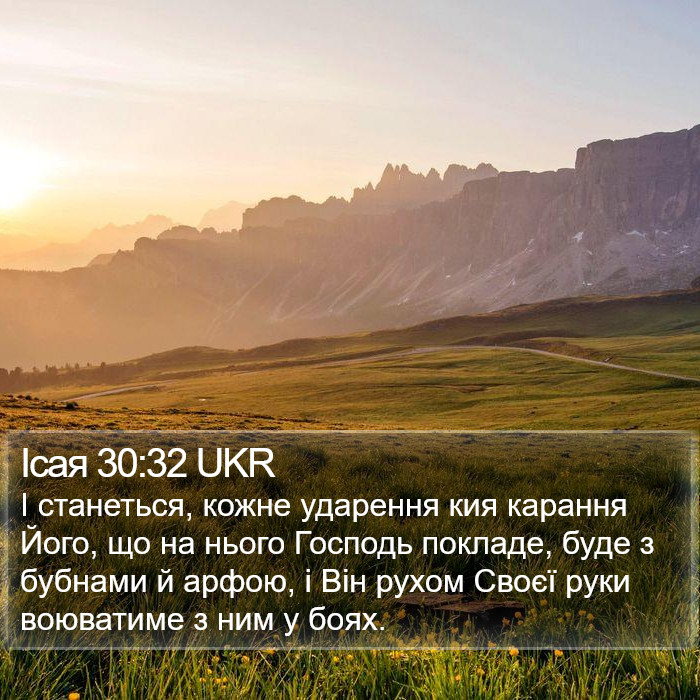 Ісая 30:32 UKR Bible Study