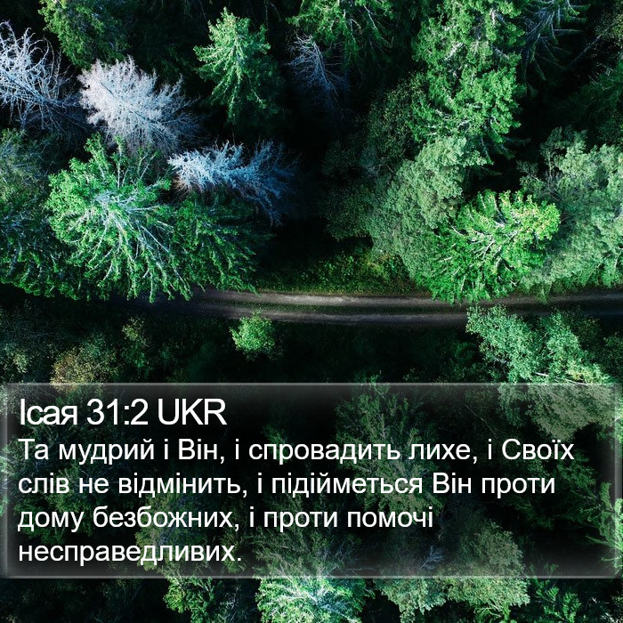 Ісая 31:2 UKR Bible Study