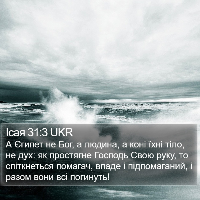 Ісая 31:3 UKR Bible Study
