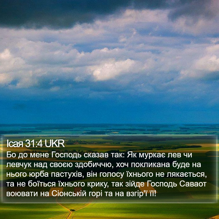 Ісая 31:4 UKR Bible Study
