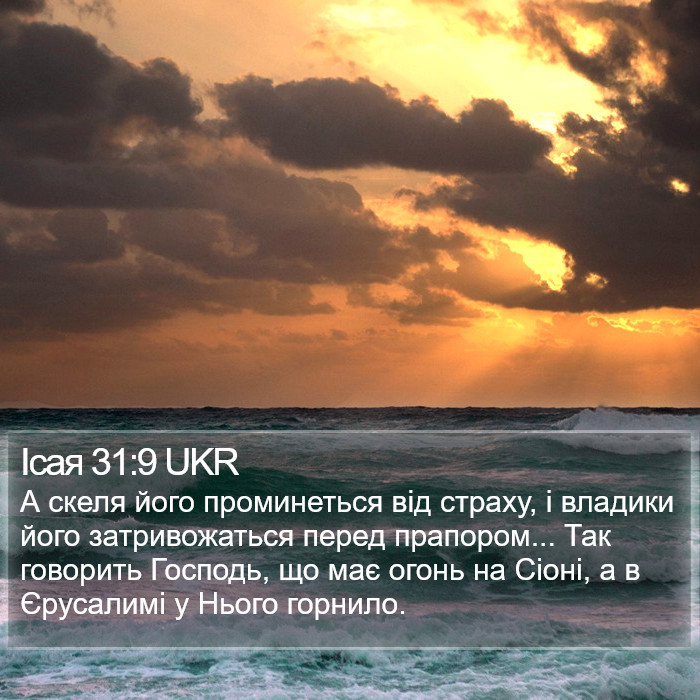 Ісая 31:9 UKR Bible Study