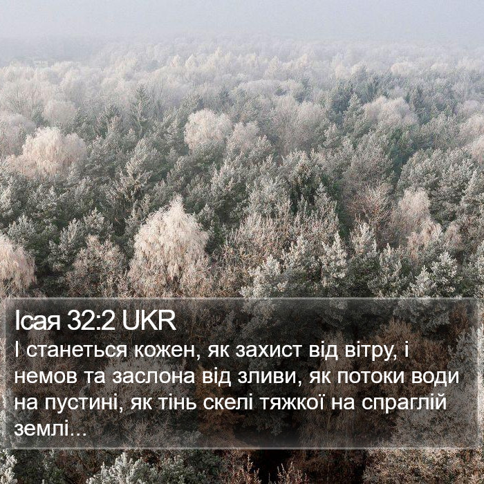 Ісая 32:2 UKR Bible Study