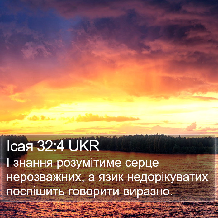 Ісая 32:4 UKR Bible Study