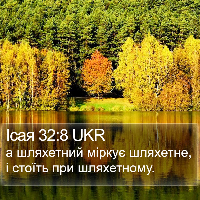 Ісая 32:8 UKR Bible Study