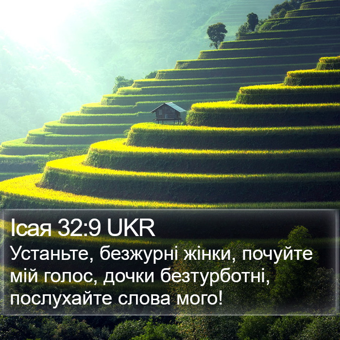 Ісая 32:9 UKR Bible Study