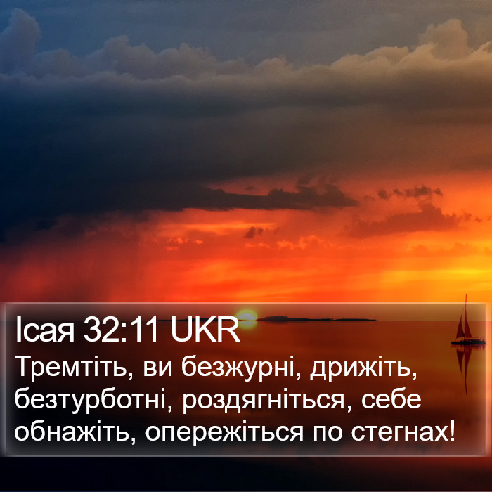 Ісая 32:11 UKR Bible Study