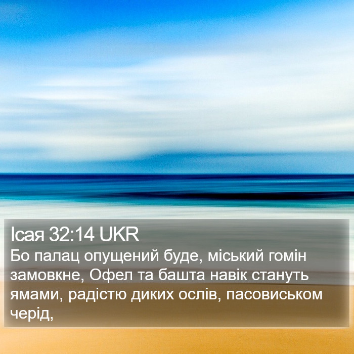 Ісая 32:14 UKR Bible Study